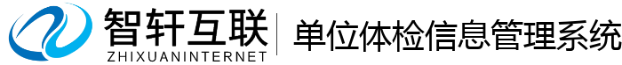 单位体检信息管理系统
